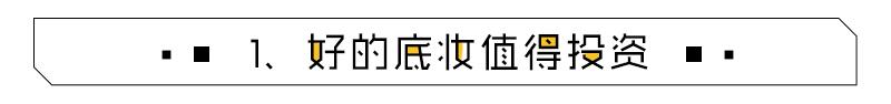 不经常化妆的人该买什么粉底,零化妆基础用什么化妆品