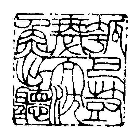 你没见过的中国古代国画,明清篆刻大全