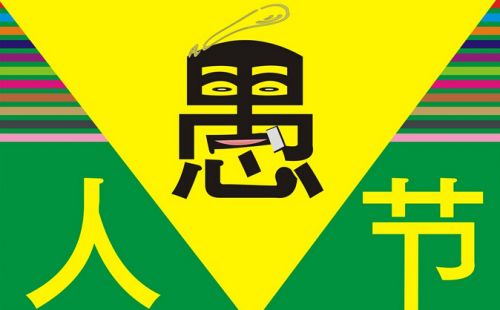 教你愚人节正确的整人,适合愚人节的整人方案