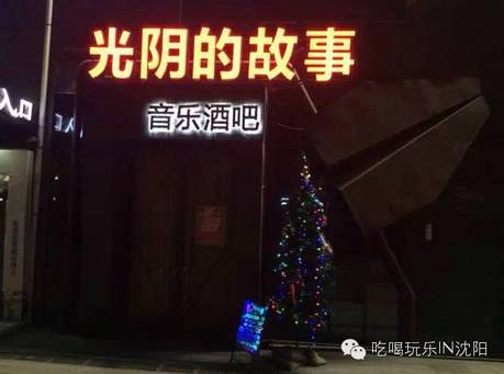 沈阳喝酒好去处,沈阳有情调喝酒的地方