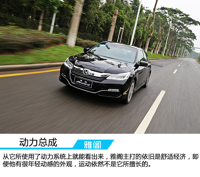 试驾本田两驱活力版,试驾本田雅阁豪华版