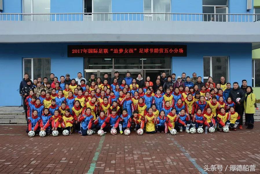 足球进船营校园：船营的“追梦女孩”更绚丽