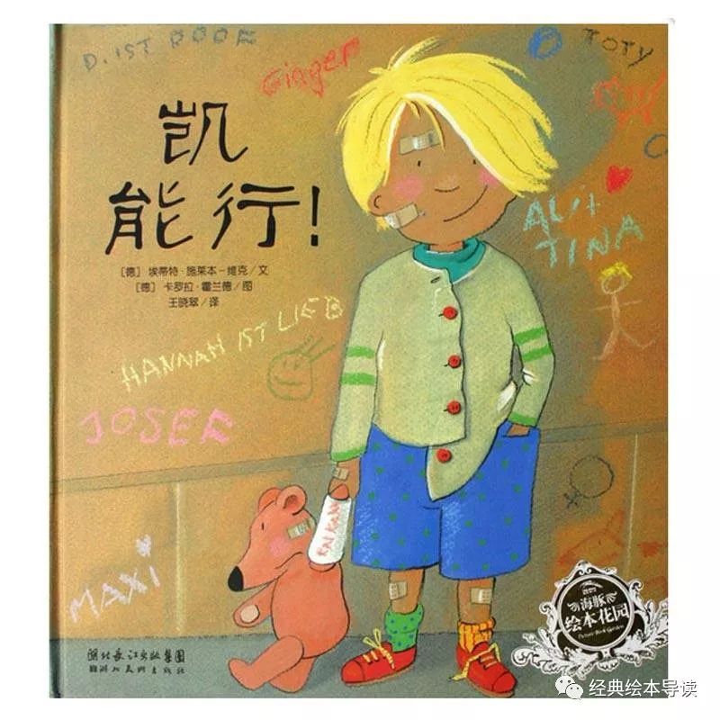 相信你的孩子能行—《凯能行！》导读