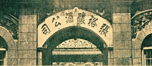 张裕百年甜红葡萄酒,百年张裕的传奇品质