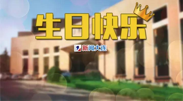 今天正好110岁!很多大连人去过的这个地方竟有国宝