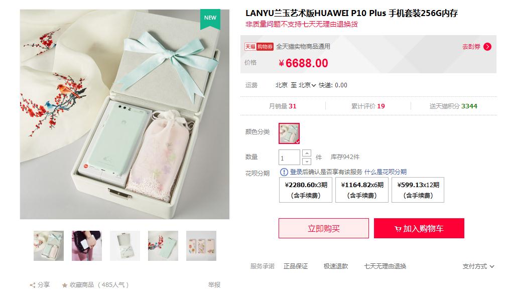 倾国倾城之作！兰玉婚纱级版华为P10Plus256G兰玉套装，售价6688