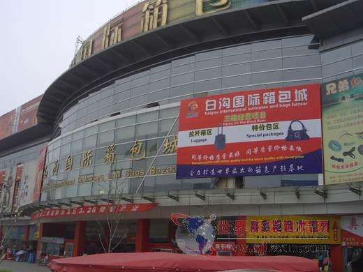 中国箱包之都白沟镇,河北白沟中国箱包之都