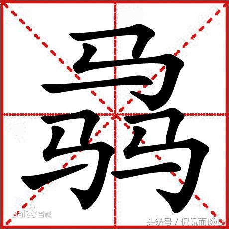 汉字难认的字,24个超难认的字