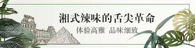 这家店竟凭借颜值和口味，竟然稳做湘菜界的精致女神十年！