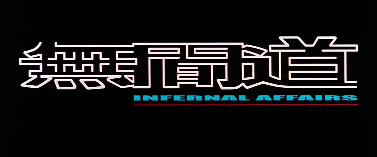 三部无间道电影解析,无间道深度解析无间炼狱