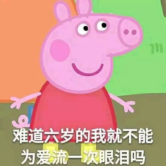 小猪佩奇燃烧吧我的青春表情包,可爱的小猪佩奇表情包超萌