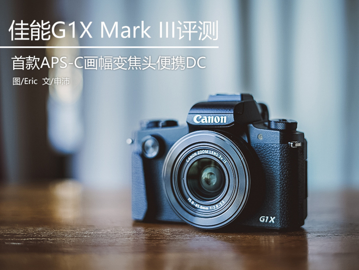 还要什么单反有它就够了！APS-C画幅变焦头卡片机佳能G1XIII评测