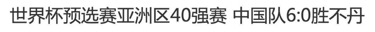 汪海林国足剧本,国足这次能晋级吗