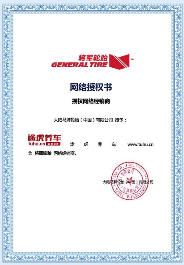 途虎养车将军轮胎价格,将军轮胎途虎