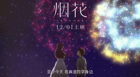 日本动漫烟花结局是什么意思,烟花电影结局官方解释