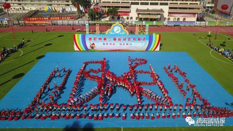 德宏州州运会开幕式,德宏陇川盛会