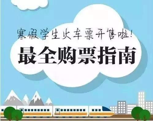 开学季学生火车票咋买最全攻略,寒假学生火车票本月已全面开售