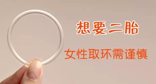 取完环二胎备孕的正式方法,备孕取环前后注意事项怎么做
