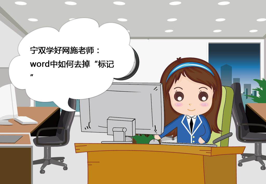 word中如何去掉标记区,word中如何去除文字的底纹