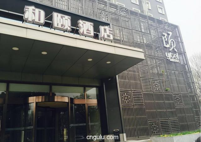 北京和颐酒店推荐,和颐属于哪家酒店