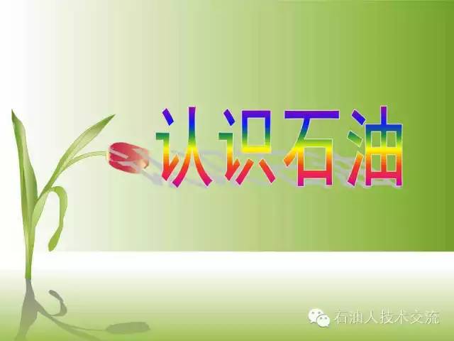 石油知识大全视频,你不知道的石油知识