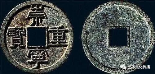 宋代崇宁重宝复字钱,宋代崇宁重宝铜钱价格表