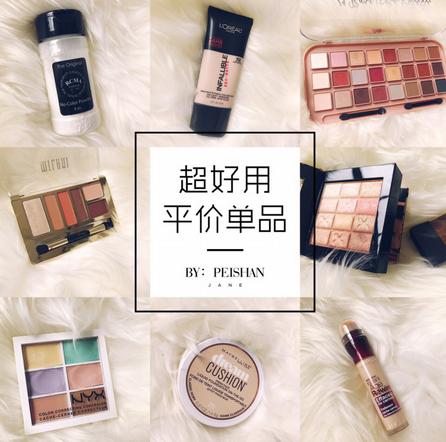 平价彩妆推荐学生党好用,不剁手不吃土