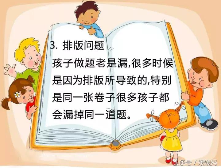 媛媛妈教育经：孩子考试*题漏**5大原因及应对策略