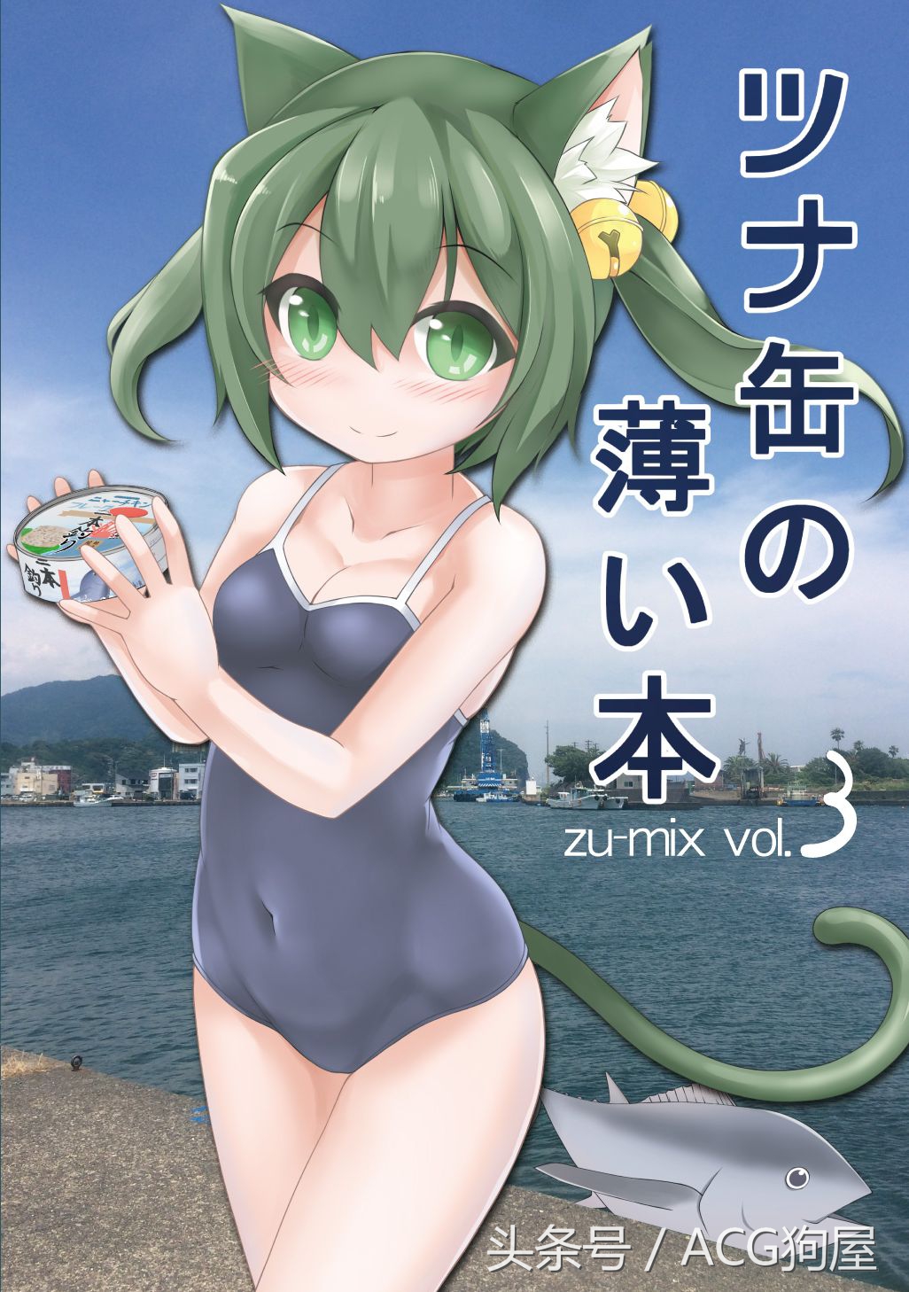 吃人肉？C93日本网友发售自制的萌妹金枪鱼罐头