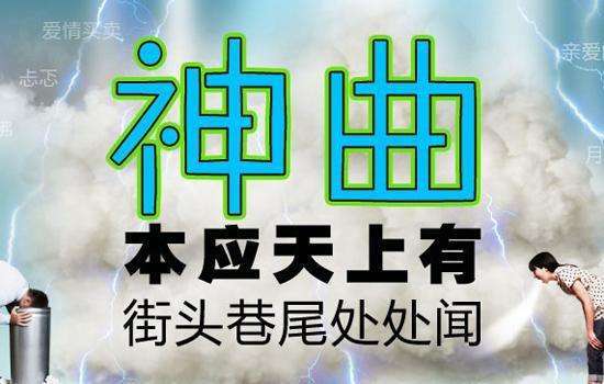 那些曾经火爆全网的网络神曲,这些年红遍大街小巷的网络神曲