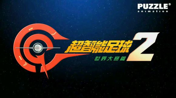 超智能足球动画片第一部,童年超燃动画电影