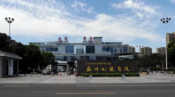 上海交大附属苏州九龙医院,上海交通大学苏州九龙医院