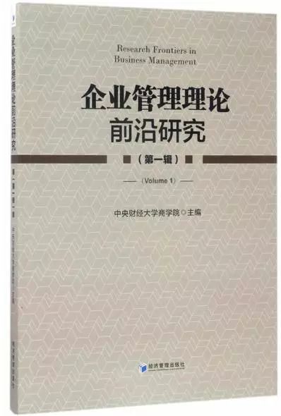 「荐读」企业管理理论前沿研究（第一辑）