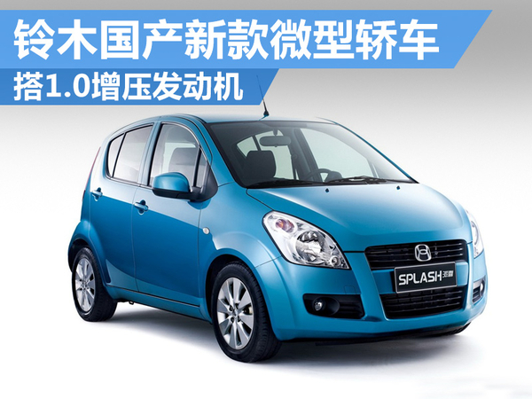 铃木即将在国内发布一款四缸车,铃木新奥拓改装增压发动机