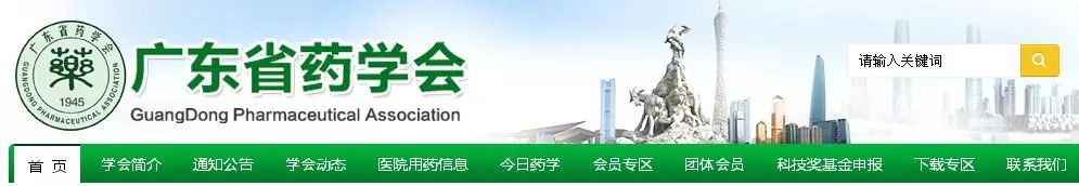 广东省药学会,广东医药学会