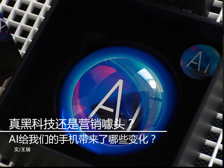 ai到底给手机增加了哪些新东西,手机上最好用的ai是啥