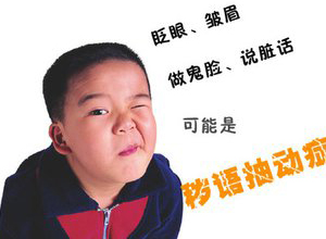 6岁儿童频繁眨眼使劲挤眼抽动症,小孩频繁眨眼是抽动症的表现吗
