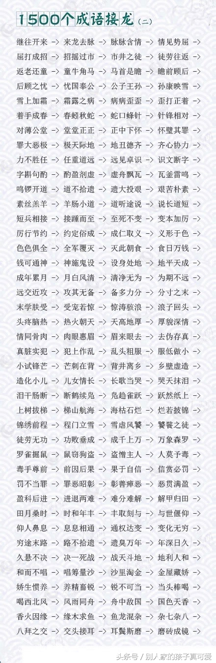 成语接龙10000个最简单一年级,1800个成语接龙家长快替孩子收下