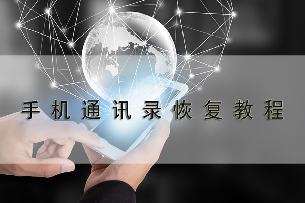 手机恢复出厂设置后怎么恢复账号,华为手机恢复出厂如何恢复通讯录