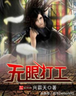 无限流小说解说一口气看完,经典无限流网络小说