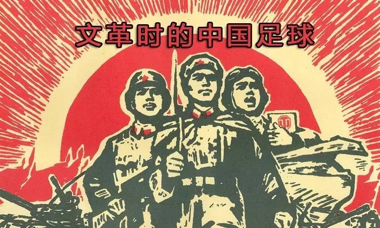 *革文**小组最后一名成员去世了，他们对中国足球有过什么影响呢？