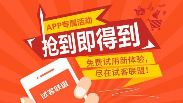 试客联盟免费下载,试客联盟的免费试用是真的吗