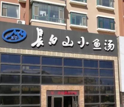 一条鱼在长春的8种死法！全城通缉作案人员