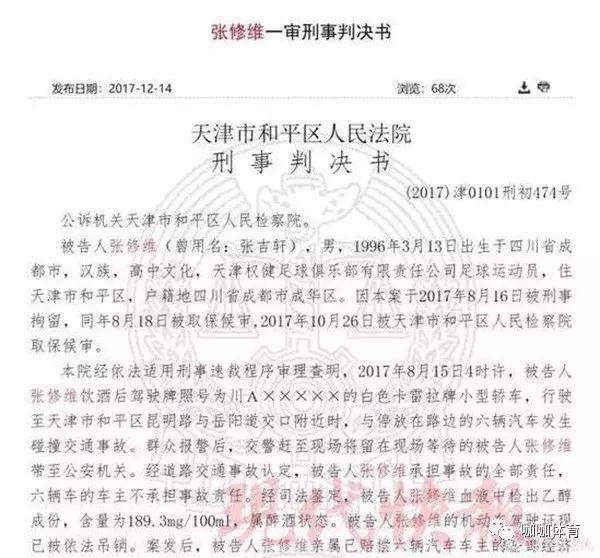 张修维醉驾完整版,俱乐部对张修维醉驾受何处罚