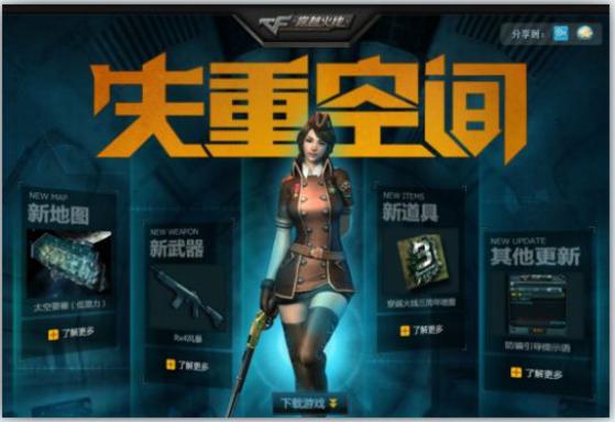 cf将要新出的失重空间是怎么样的,cf失重空间什么时候被删的