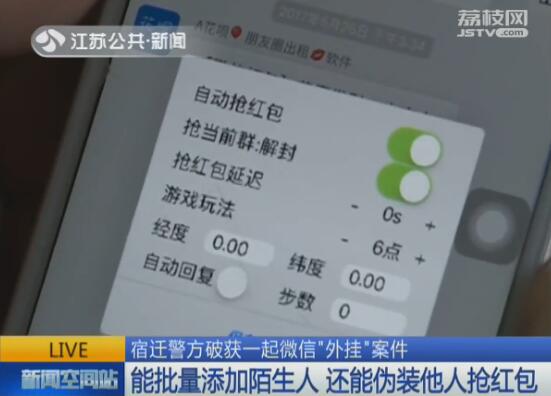 批量抢红包、伪装成他人宿迁警方破获一起微信“外挂”案件