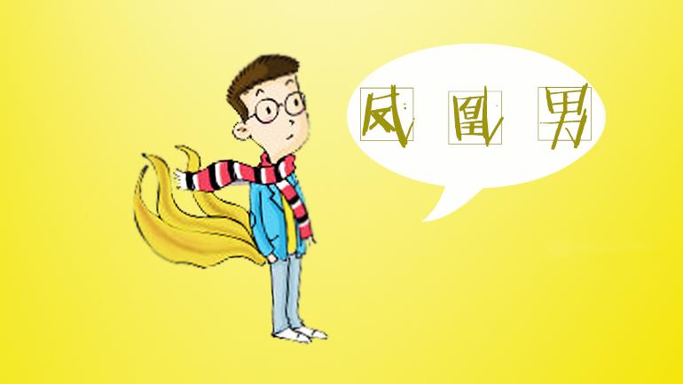 他身家过亿，可仍被质疑“不能嫁”，凤凰男为何这么不受欢迎？