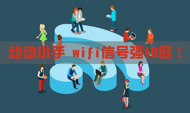 家用wifi路由器信号增强的方法,增强路由器wifi信号小技巧