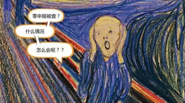 零申报的风险和不真实报税的后果,零申报会被监控吗