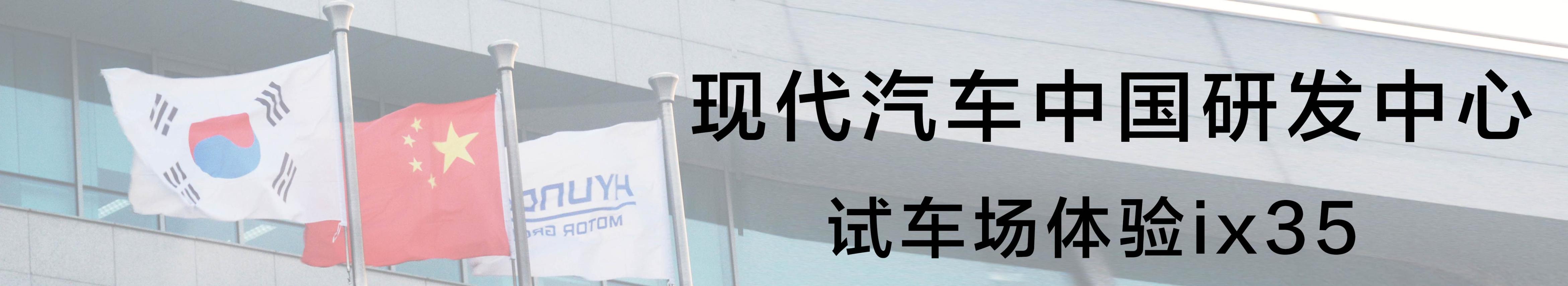 现代汽车研发中心烟台,现代汽车研发中心中国有限公司